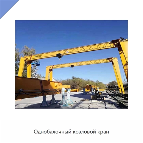 Однобалочный козловой кран