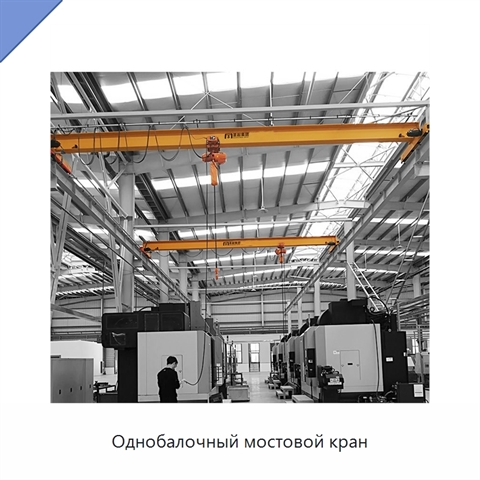Однобалочный мостовой кран