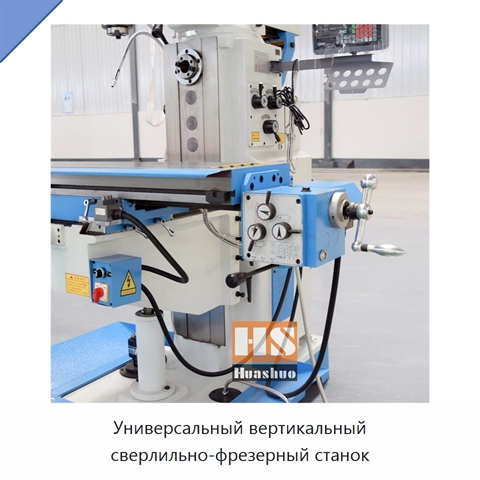Универсальный вертикальный сверлильно-фрезерный станок