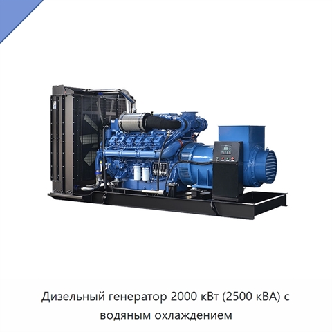 Дизельный генератор 2000 кВт (2500 кВА) с водяным охлаждением