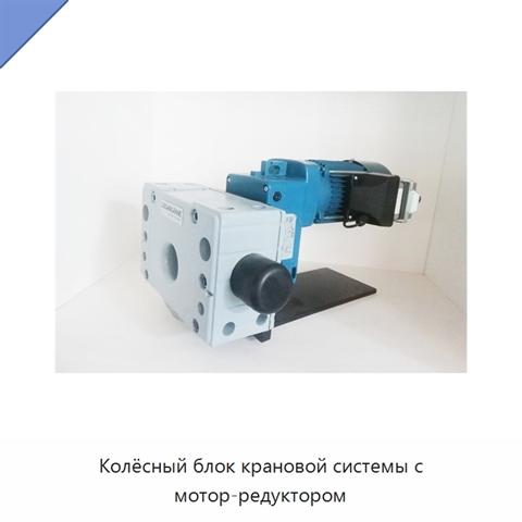 Колёсный блок крановой системы с мотор-редуктором