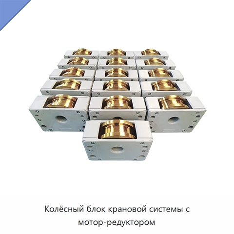 Колёсный блок крановой системы с мотор-редуктором