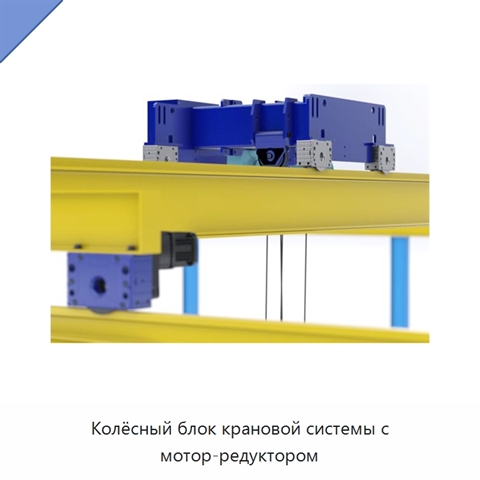 Колёсный блок крановой системы с мотор-редуктором