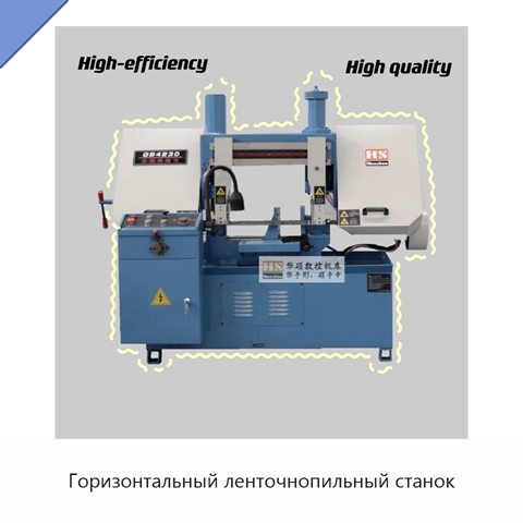 Горизонтальный ленточнопильный станок