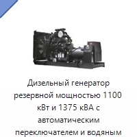Дизельный генератор резервной мощностью 1100 кВт и 1375 кВА с автоматическим переключателем и водяным охлаждением
