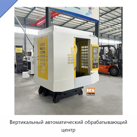 Вертикальный автоматический обрабатывающий центр
