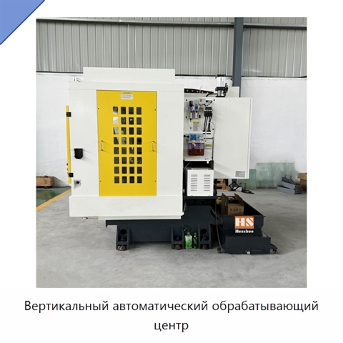 Вертикальный автоматический обрабатывающий центр