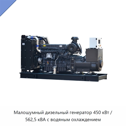 Малошумный дизельный генератор 450 кВт / 562,5 кВА с водяным охлаждением