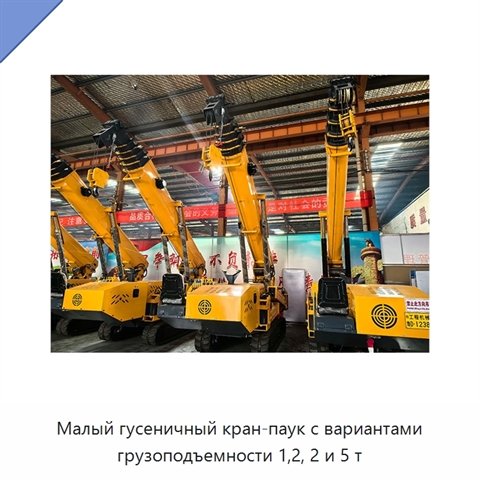 Малый гусеничный кран-паук с вариантами грузоподъемности 1,2, 2 и 5 т