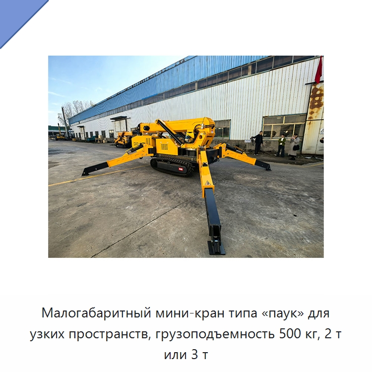 Малогабаритный мини-кран типа «паук» для узких пространств, грузоподъемность 500 кг, 2 т или 3 т — Краны