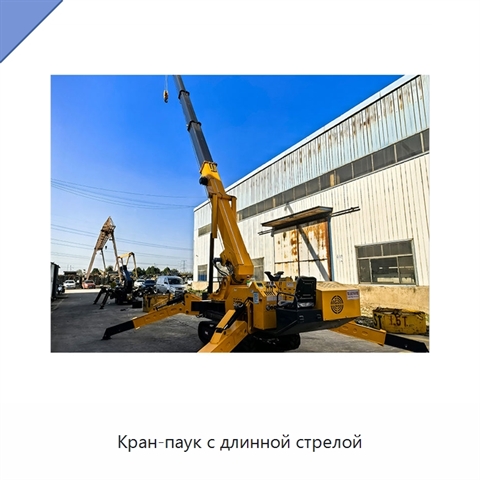 Кран-паук с длинной стрелой