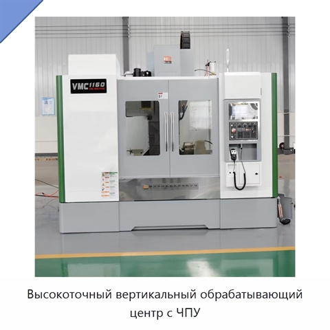 Высокоточный вертикальный обрабатывающий центр с ЧПУ