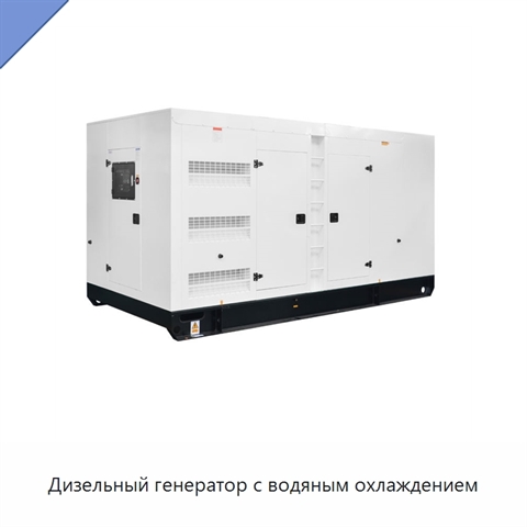 Дизельный генератор с водяным охлаждением