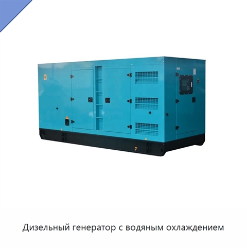 Дизельный генератор с водяным охлаждением