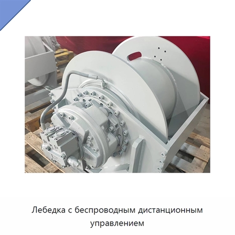 Лебедка с беспроводным дистанционным управлением
