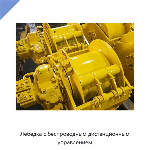 Лебедка с беспроводным дистанционным управлением
