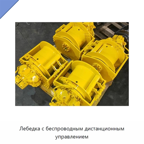 Лебедка с беспроводным дистанционным управлением