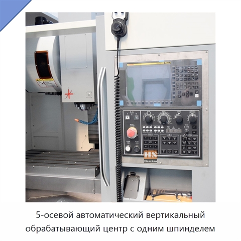 5-осевой автоматический вертикальный обрабатывающий центр с одним шпинделем