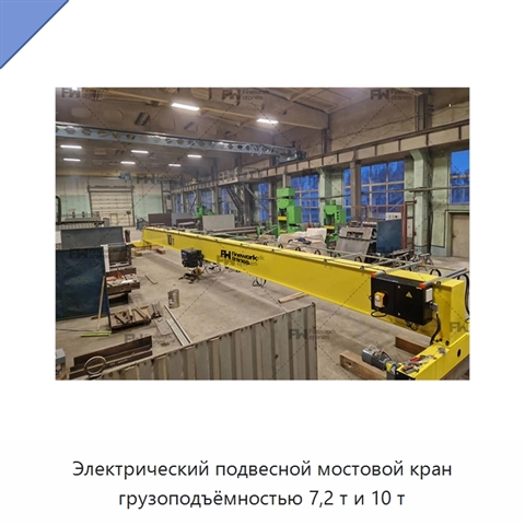Электрический подвесной мостовой кран грузоподъёмностью 7,2 т и 10 т