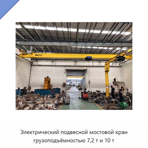 Электрический подвесной мостовой кран грузоподъёмностью 7,2 т и 10 т