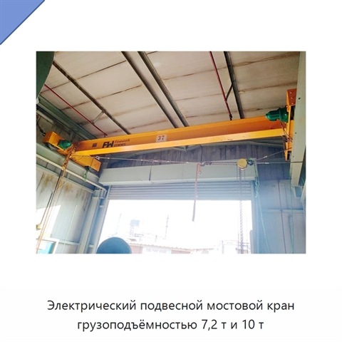 Электрический подвесной мостовой кран грузоподъёмностью 7,2 т и 10 т