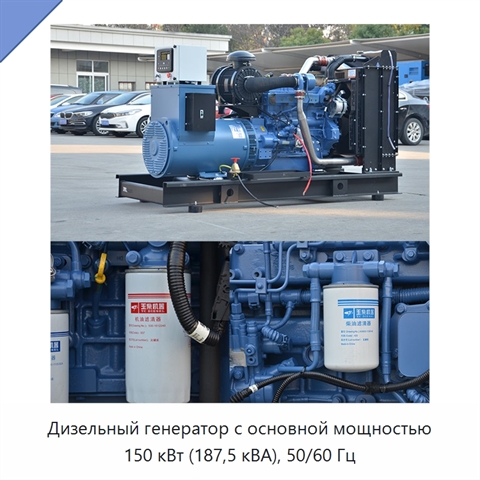 Дизельный генератор с основной мощностью 150 кВт (187,5 кВА), 50/60 Гц