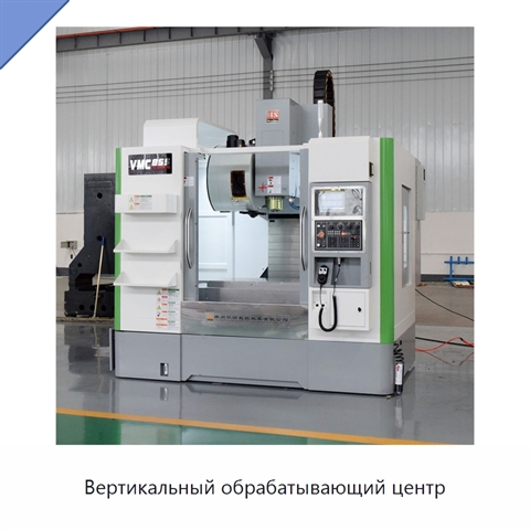 Вертикальный обрабатывающий центр