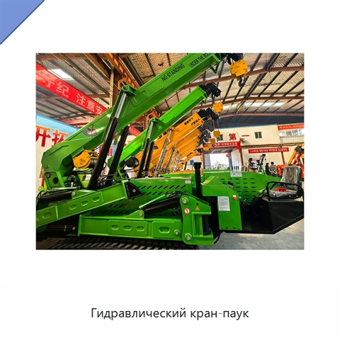 Гидравлический кран-паук