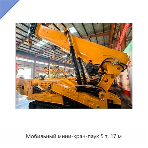 Мобильный мини-кран-паук 5 т, 17 м