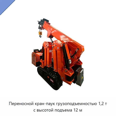 Переносной кран-паук грузоподъемностью 1,2 т с высотой подъема 12 м