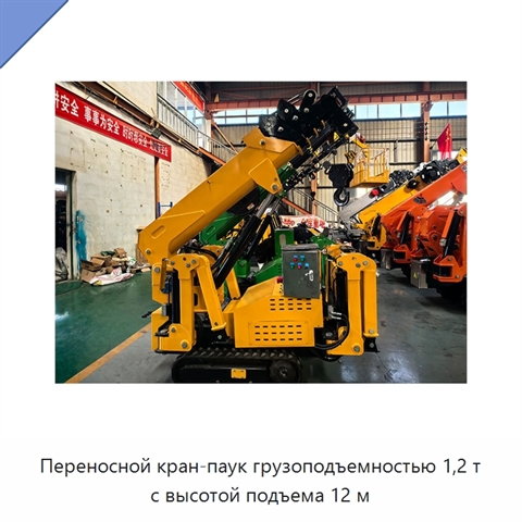 Переносной кран-паук грузоподъемностью 1,2 т с высотой подъема 12 м