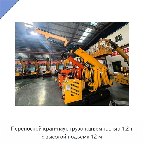 Переносной кран-паук грузоподъемностью 1,2 т с высотой подъема 12 м