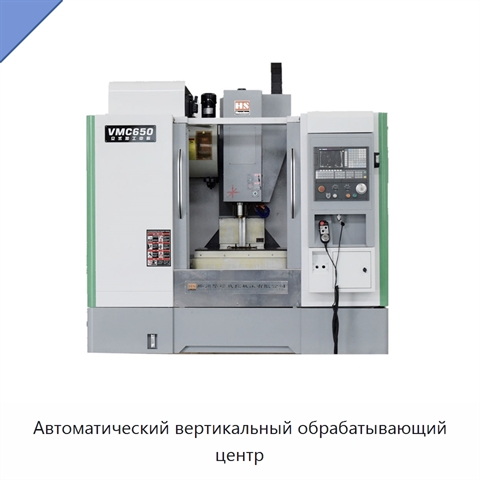Автоматический вертикальный обрабатывающий центр