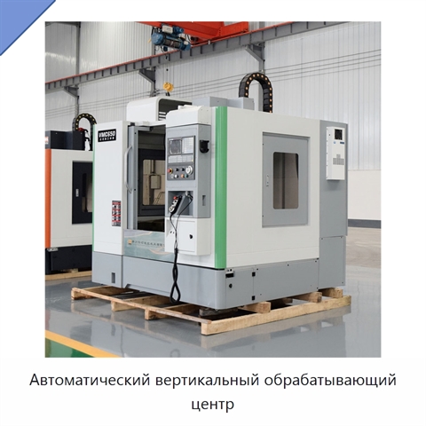 Автоматический вертикальный обрабатывающий центр