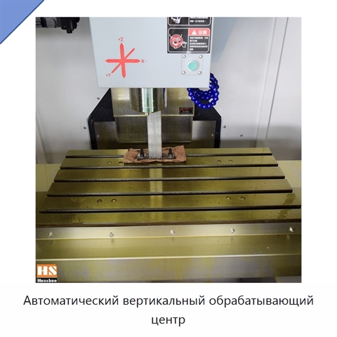 Автоматический вертикальный обрабатывающий центр