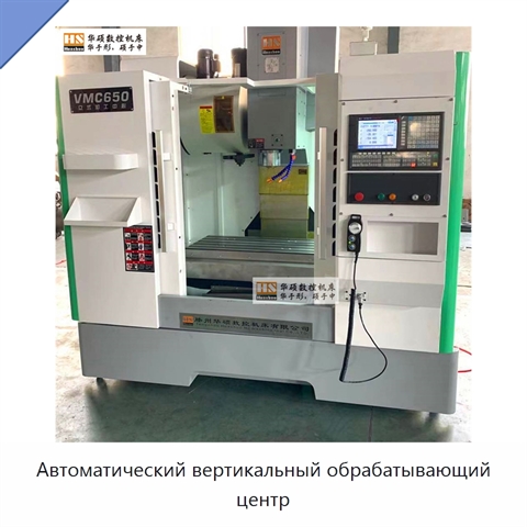 Автоматический вертикальный обрабатывающий центр