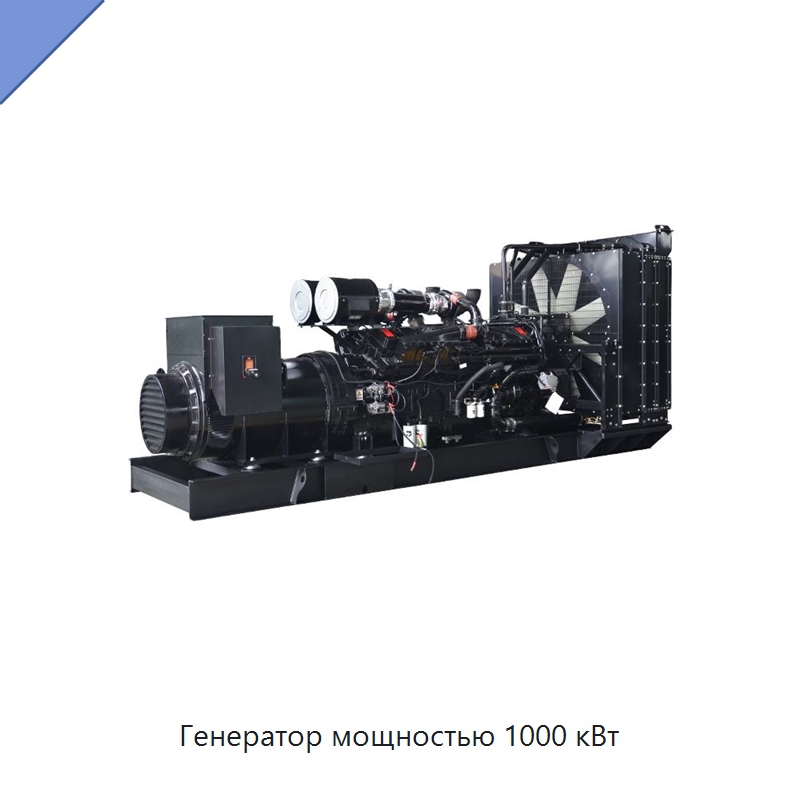 Генератор мощностью 1000 кВт — Дизельные генераторы