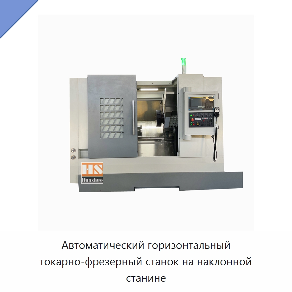 Автоматический горизонтальный токарно-фрезерный станок на наклонной станине — Токарные станки