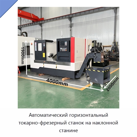 Автоматический горизонтальный токарно-фрезерный станок на наклонной станине