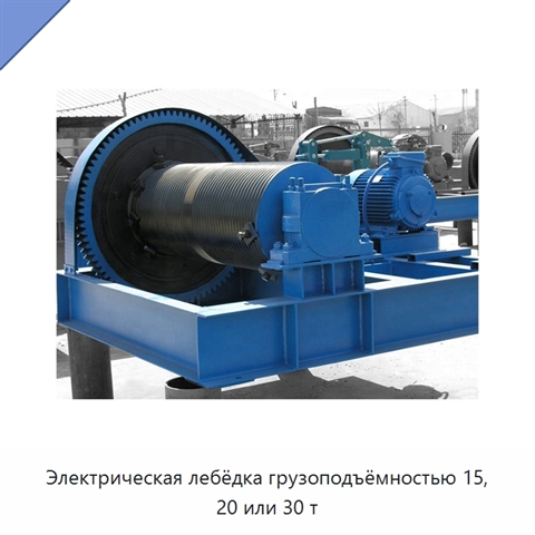 Электрическая лебёдка грузоподъёмностью 15, 20 или 30 т