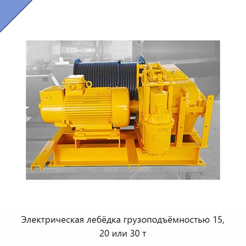 Электрическая лебёдка грузоподъёмностью 15, 20 или 30 т