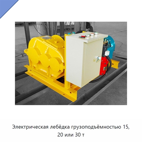 Электрическая лебёдка грузоподъёмностью 15, 20 или 30 т