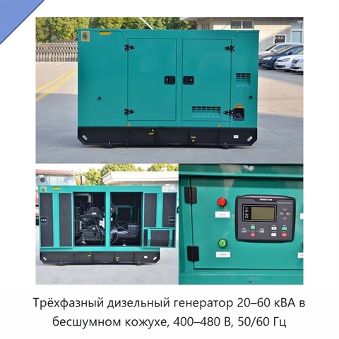 Трёхфазный дизельный генератор 20–60 кВА в бесшумном кожухе, 400–480 В, 50/60 Гц