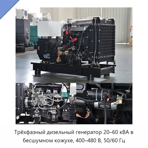 Трёхфазный дизельный генератор 20–60 кВА в бесшумном кожухе, 400–480 В, 50/60 Гц