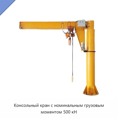 Консольный кран с номинальным грузовым моментом 500 кН