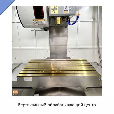 Вертикальный обрабатывающий центр