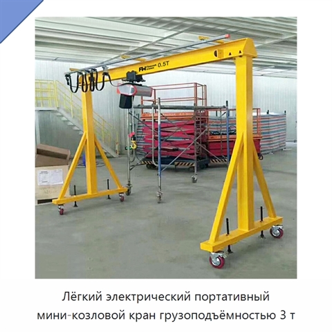 Лёгкий электрический портативный мини-козловой кран грузоподъёмностью 3 т
