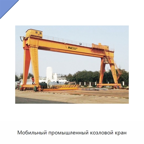Мобильный промышленный козловой кран