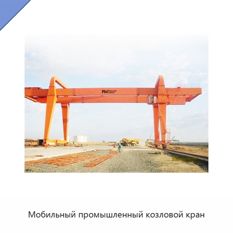 Мобильный промышленный козловой кран