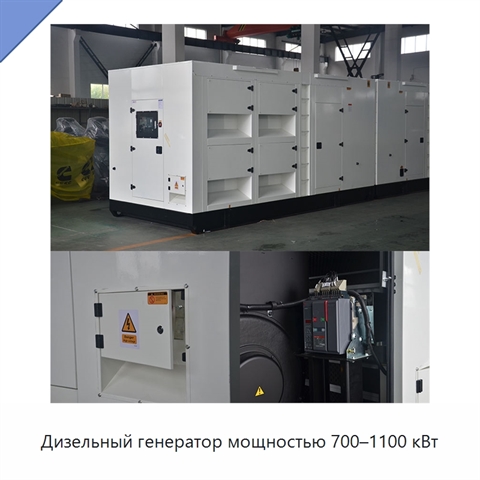 Дизельный генератор мощностью 700–1100 кВт